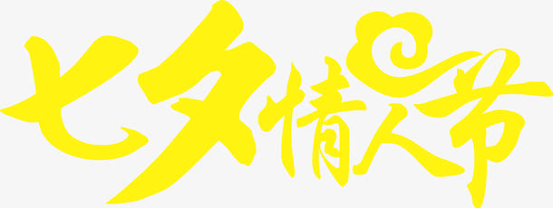 黄色祥云七夕情人节字体免抠