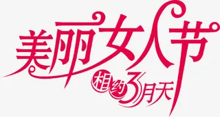 妇女节免抠