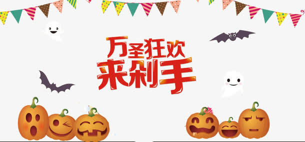 万圣狂欢来剁手装饰免抠