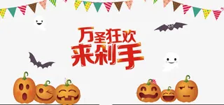 万圣狂欢来剁手装饰免抠
