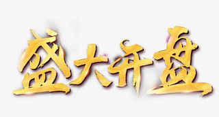 盛大开放艺术字体免抠