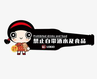 餐厅禁止自带酒水指示牌图片免抠