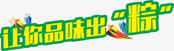 让你品味出粽免抠