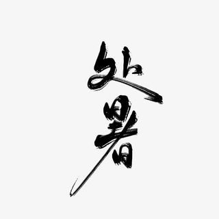 处暑艺术字免抠