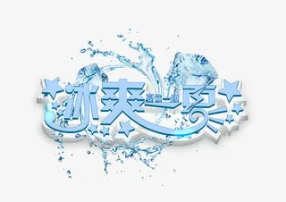 冰爽一夏夏你一跳免抠