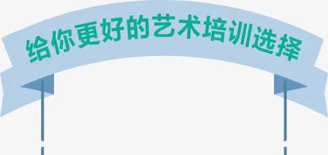艺术培训免抠