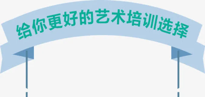 艺术培训免抠