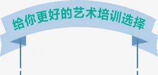 艺术培训免抠