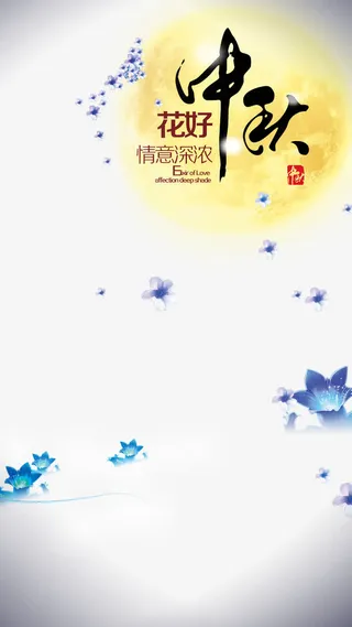 中秋H5背景