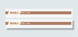 淘宝详情页导航标题免抠