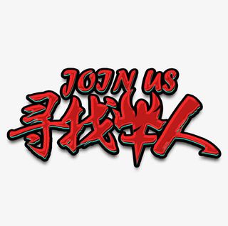 招聘招牛人免抠