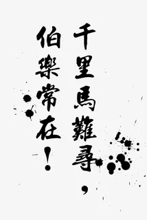 中国风招聘艺术字免扣素材免抠