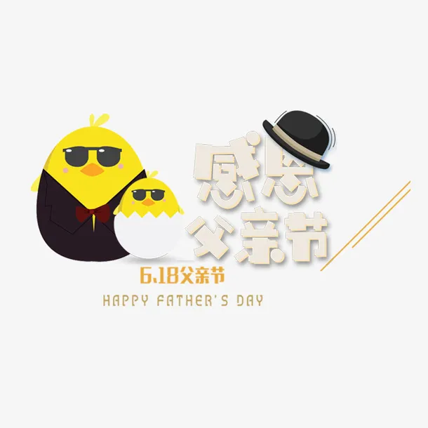 父亲节素材感恩父亲节免抠