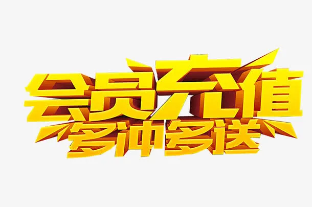 会员充值免抠