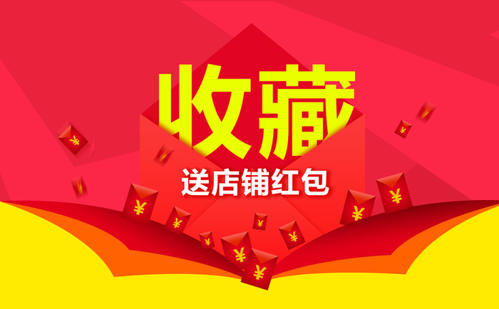 收藏送红包背景素材高清