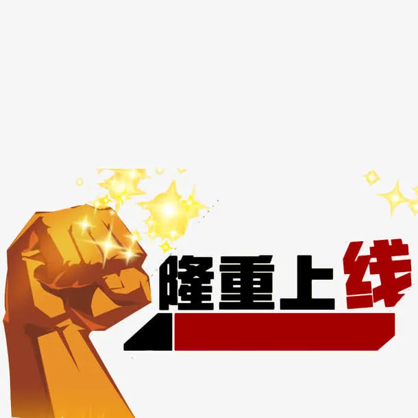 强势风格隆重上线字体设计免抠