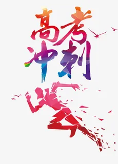 高考冲刺免抠