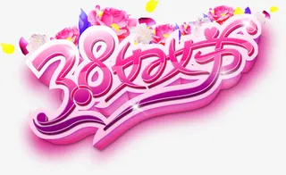 玫红色唯美38妇女节艺术字免抠