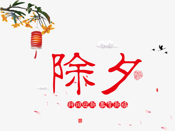 免抠红色除夕艺术字免抠