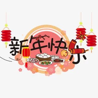 卡通装饰新年快乐设计字体免抠