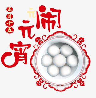 元宵节传统海报设计免抠