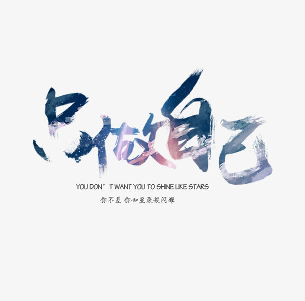 只做自己艺术字免抠