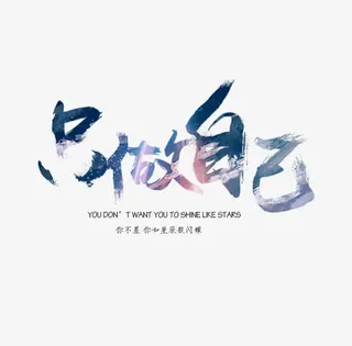 只做自己艺术字免抠