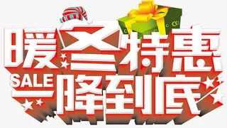 暖冬特惠一降到底免抠