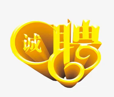 诚聘免抠素材免抠