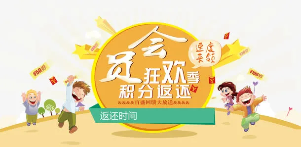 会员狂欢免抠