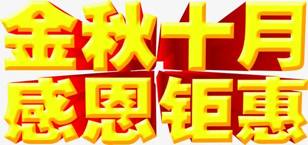 金秋十月感恩钜惠立体字免抠