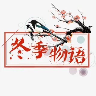 冬季物语免抠