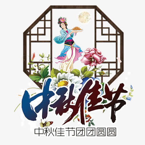 中秋佳节免抠