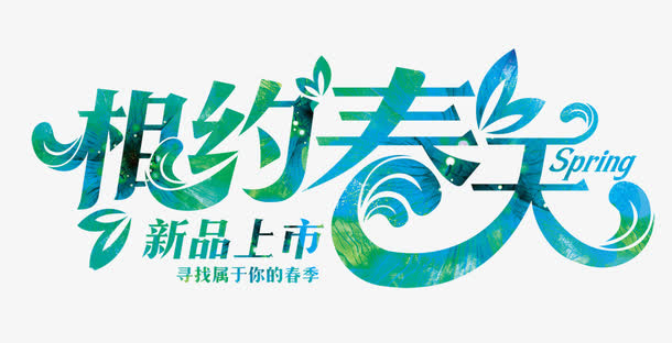 相约春天艺术字免抠