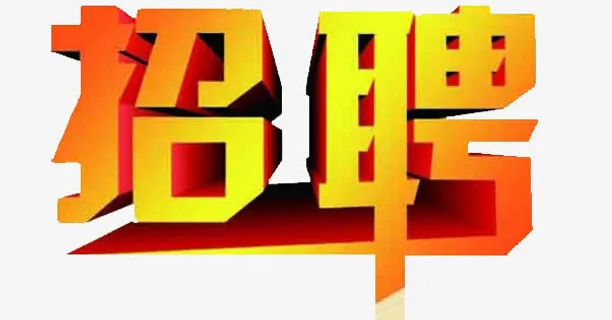 招聘艺术字免抠