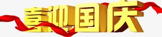 喜迎国庆免抠