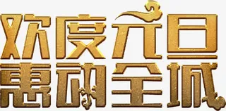 欢度元旦金质艺术字高清免抠素材免抠
