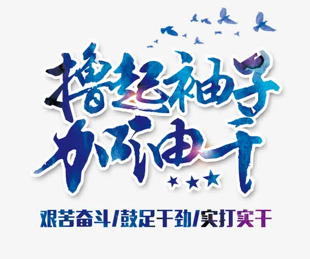 撸起袖子加油干免抠字体元素