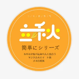 立秋艺术字免抠