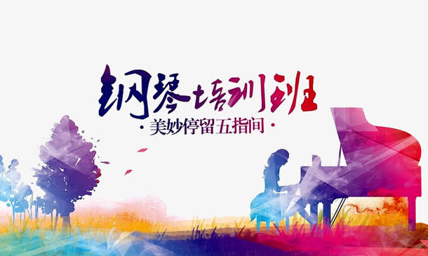 钢琴表演免抠