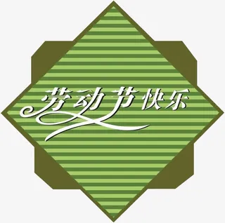 劳动节快乐免抠