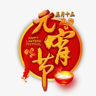 正月十五元宵节免抠