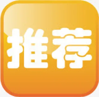 推荐黄色方块标签免抠