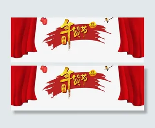 年货节海报免抠