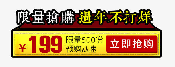 限量抢购过年不打烊促销标签免抠