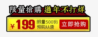 限量抢购过年不打烊促销标签免抠