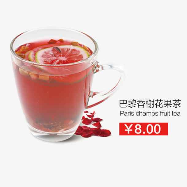 巴黎香榭花果茶免抠