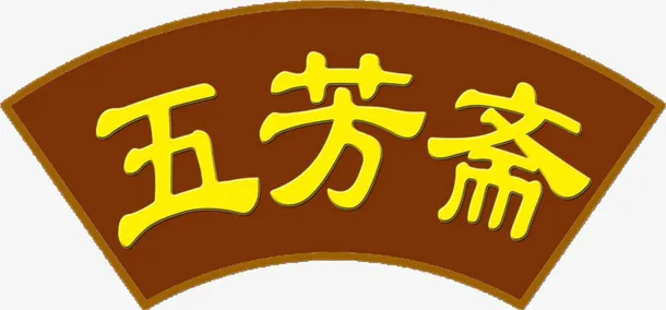 端午节食物五芳斋招牌免抠