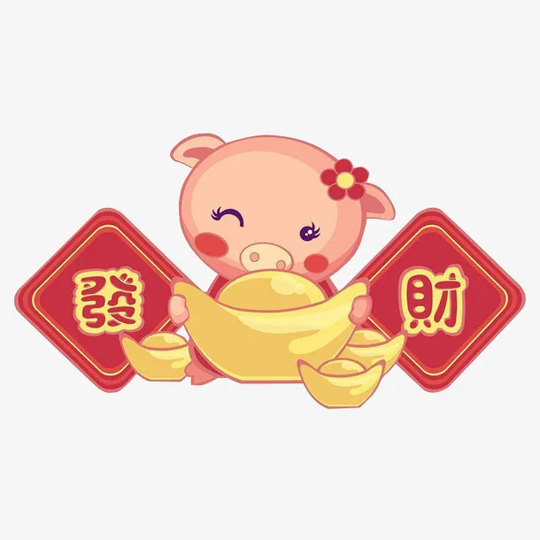 年发财猪猪