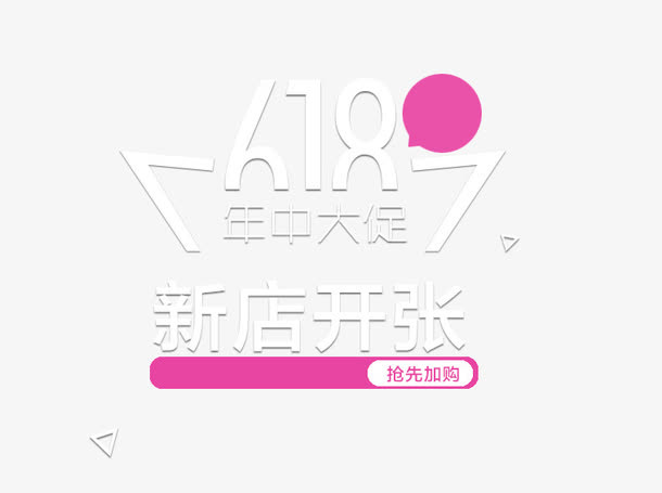 年中大促淘宝海报主图女鞋文案免抠